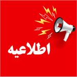 آگهی دعوت برگزاری جلسه مجمع عمومی